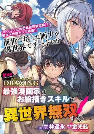drawing-saikyou-mangaka-wa-oekaki-skill-de-isekai-musou-suru