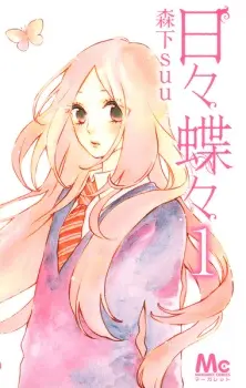 hibi-chouchou