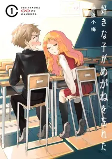 suki-na-ko-ga-megane-wo-wasureta