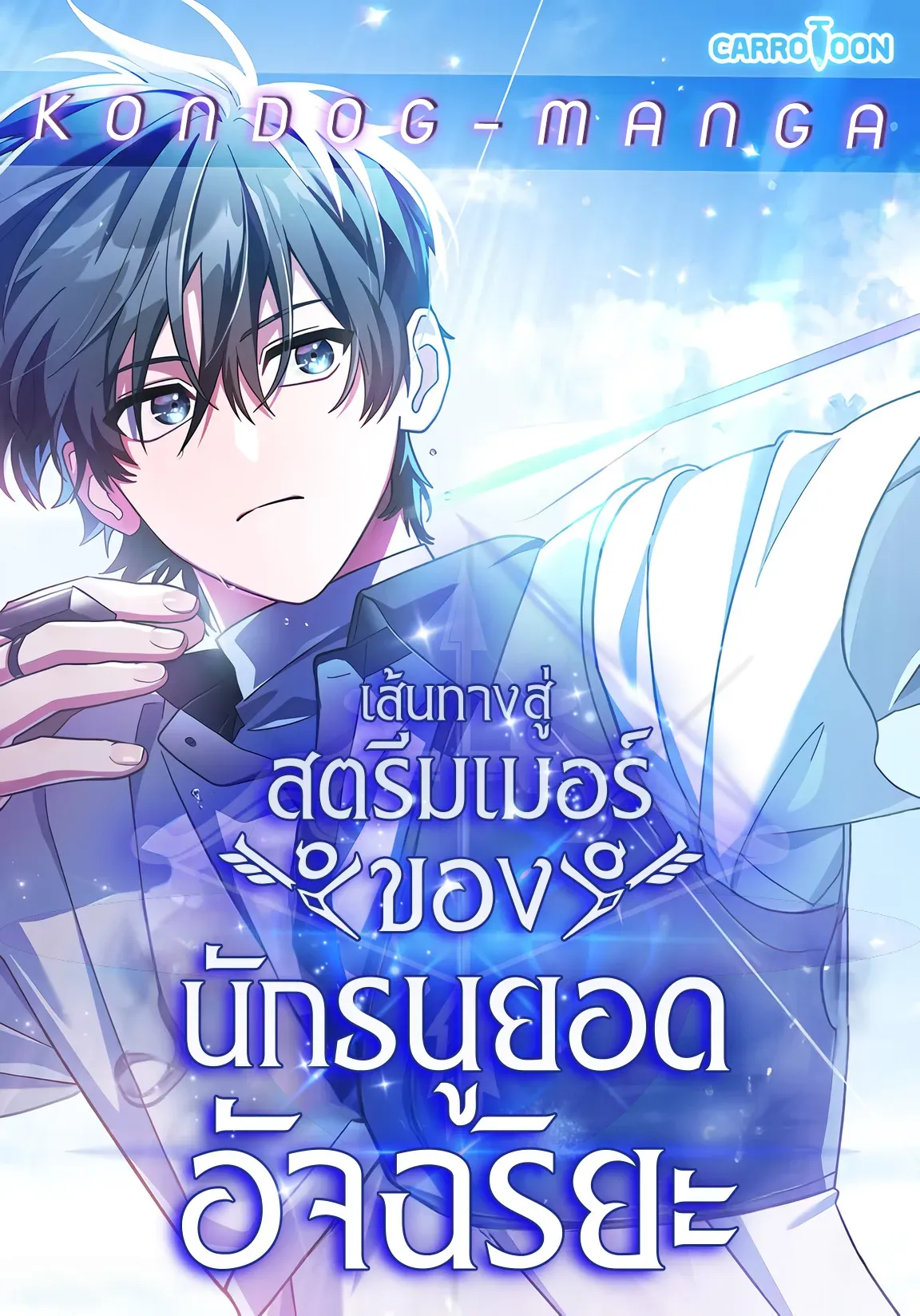 genius-archers-streaming