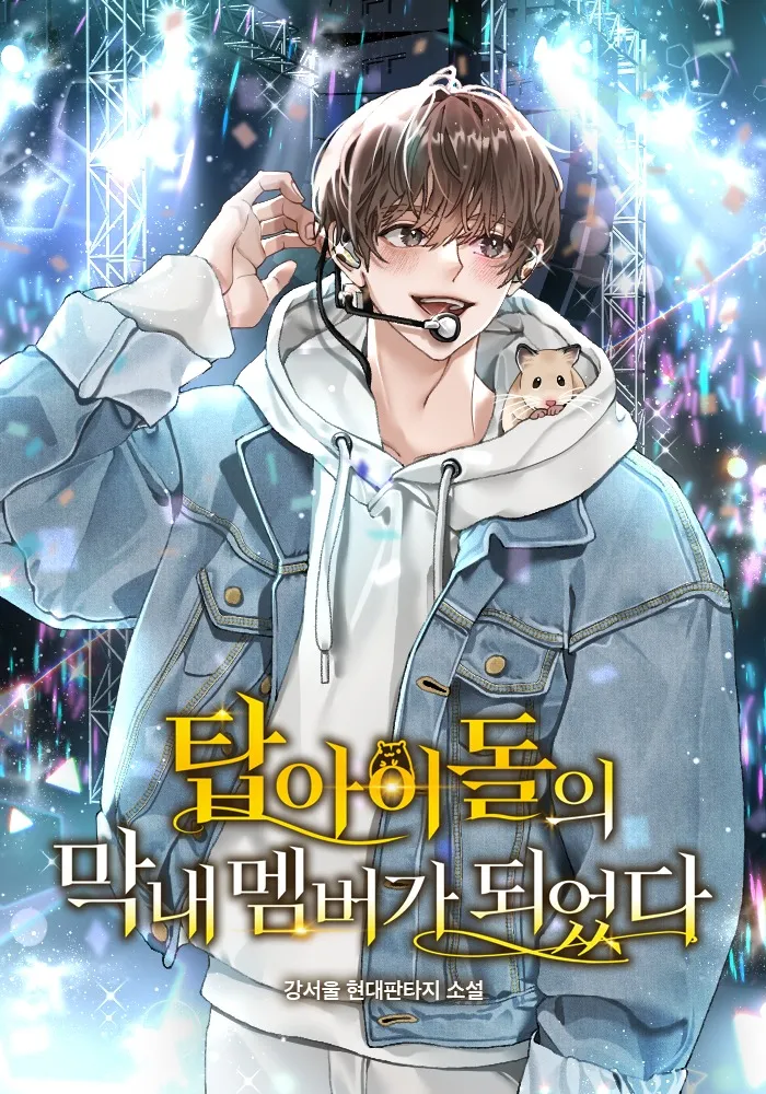 i-became-the-youngest-member-of-top-idol