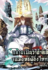 it-turns-out-that-i-am-a-big-cultivator