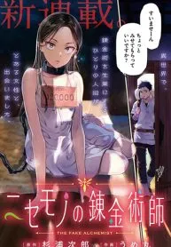 nisemono-no-renkinjutsushi