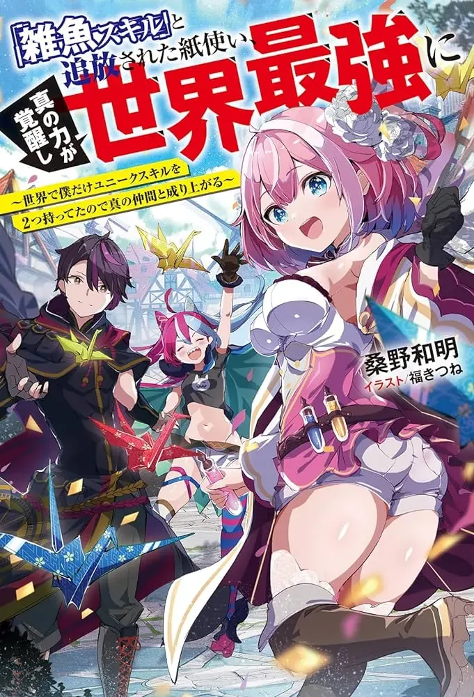 zako-skill-to-tsuihou-sareta-kamitsukai-shin-no-chikara-ga-kakusei-shi-sekai-saikyo-ni-sekai-de-boku-dake-unique-skill-wo-2-tsu-mottetanode-shin-no-nakama-to-nariagaru