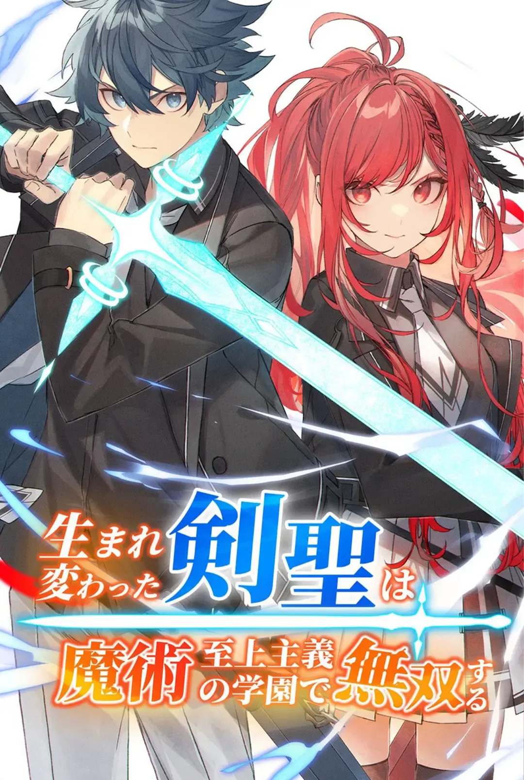 umarekawatta-kensei-kenshi-ga-reiguu-sareru-majutsu-shijoushugi-no-gakuen-de-musousuru