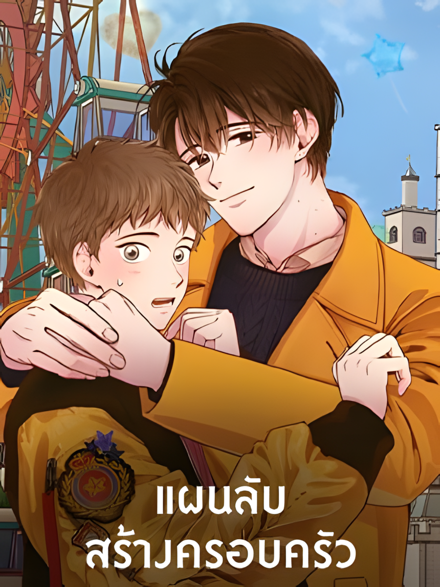 How to be a Family