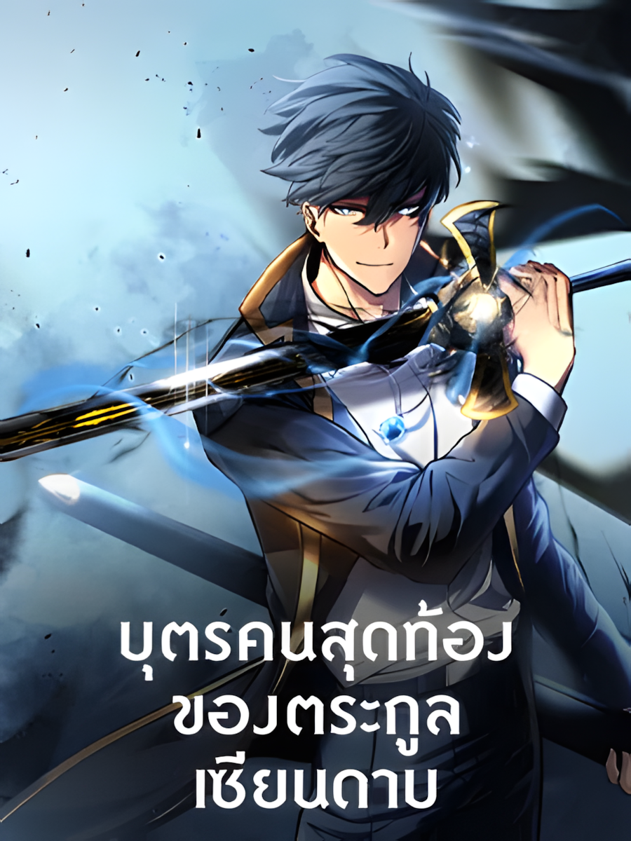 The Youngest Son of a Master Swordsman