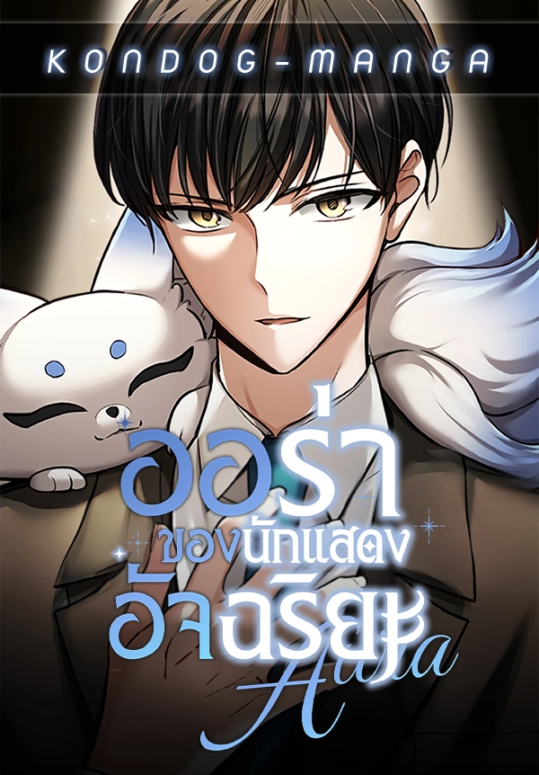 aura-of-a-genius-actor