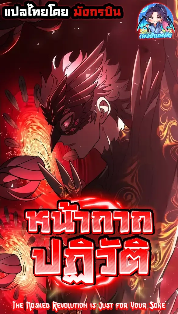 the-masked-revolution-is-just-for-your-sake