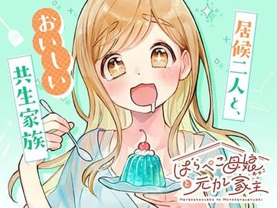 harapeko-oyako-to-motokare-yanushi