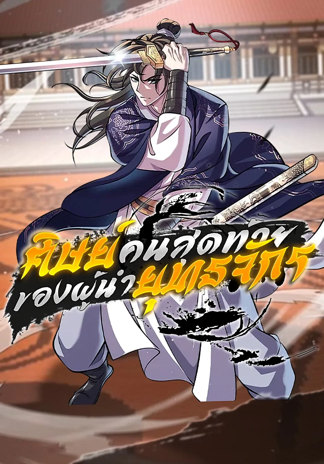 i-become-the-youngest-disciple-of-the-martial-arts-leader