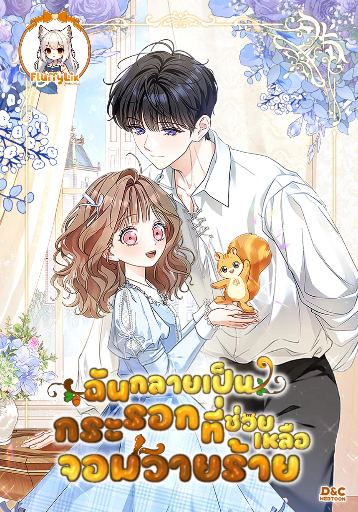 i-have-become-a-squirrel-that-saves-villains