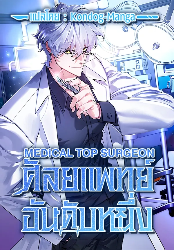 medical-top-surgeon