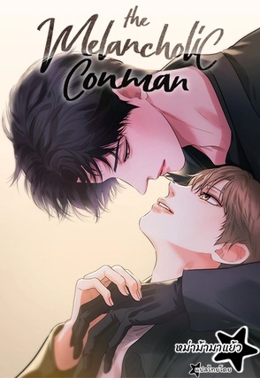 the-melancholic-conman