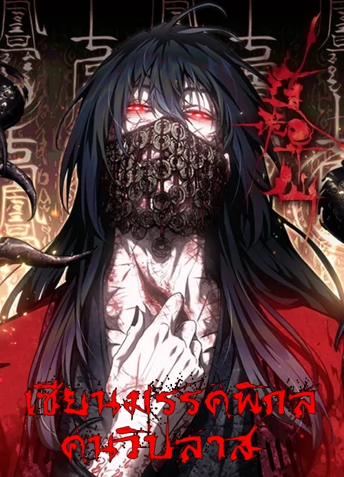 dao-of-the-bizarre-immortal