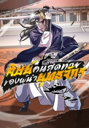 i-become-the-youngest-disciple-of-the-martial-arts-leader