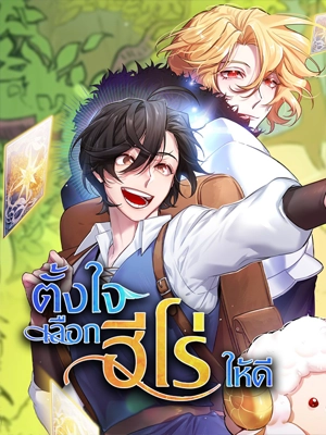 choose-your-heroes-carefully