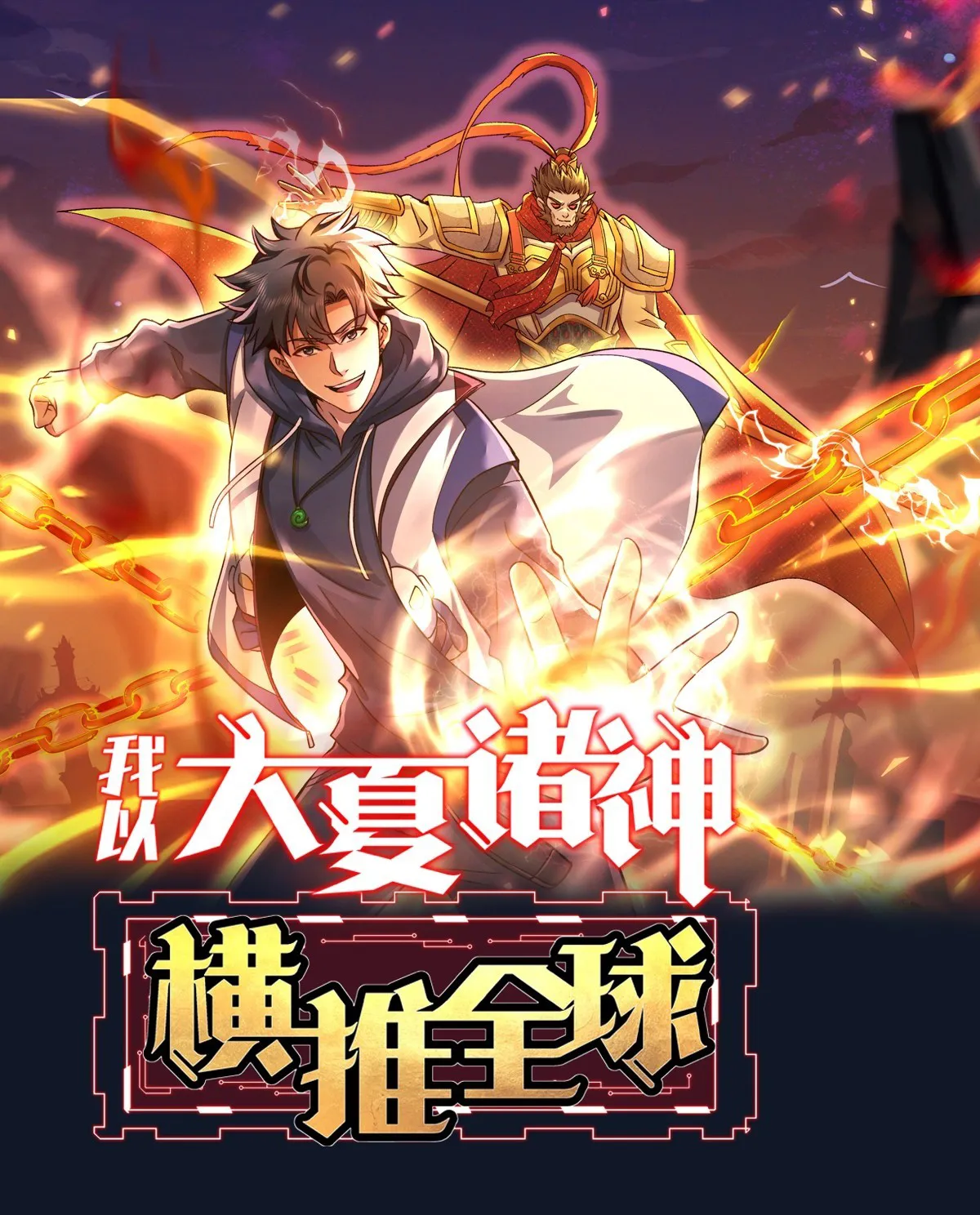 i-use-the-gods-of-daxia-to-sweep-the-world