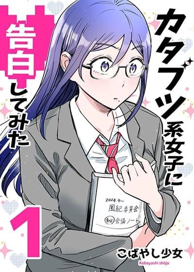 katabutsu-kei-joshi-ni-kokuhaku-shitemita