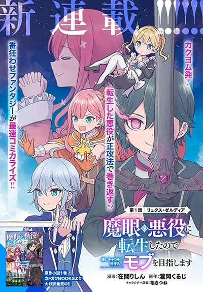 magan-no-akuyaku-ni-tensei-shita-no-de-oshi-chara-o-mimamoru-mob-o-mezashimasu