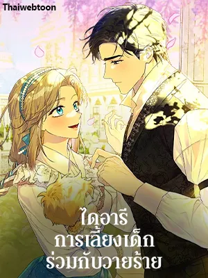 childcare-diary-with-the-villain