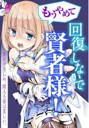 mou-yamete-kaifuku-shinaide-kenja-sama