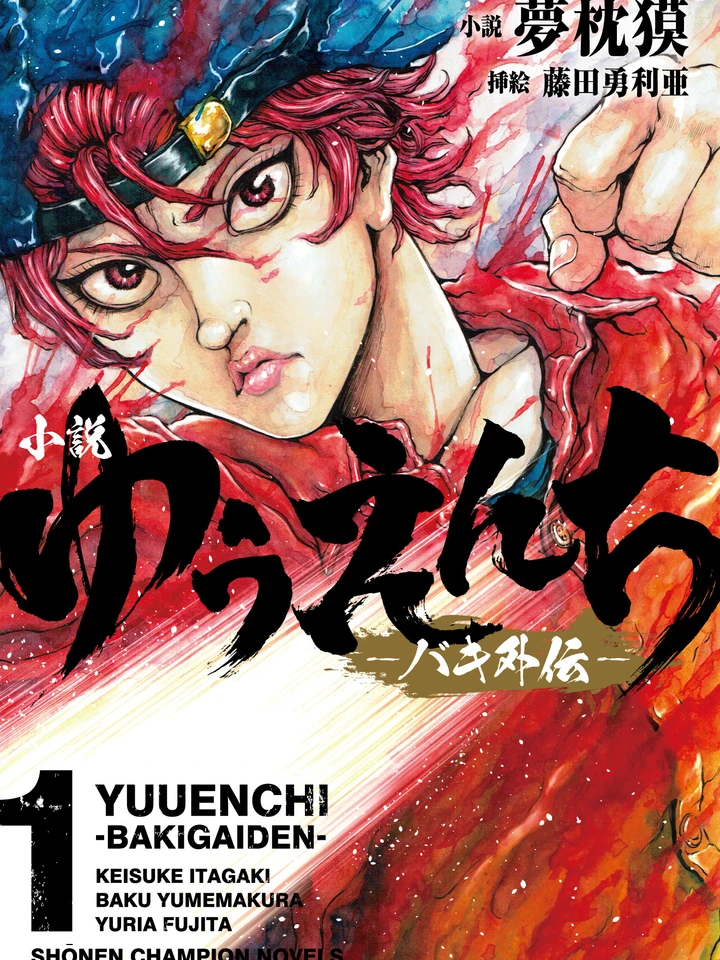 yuuenchi-baki-gaiden-mang