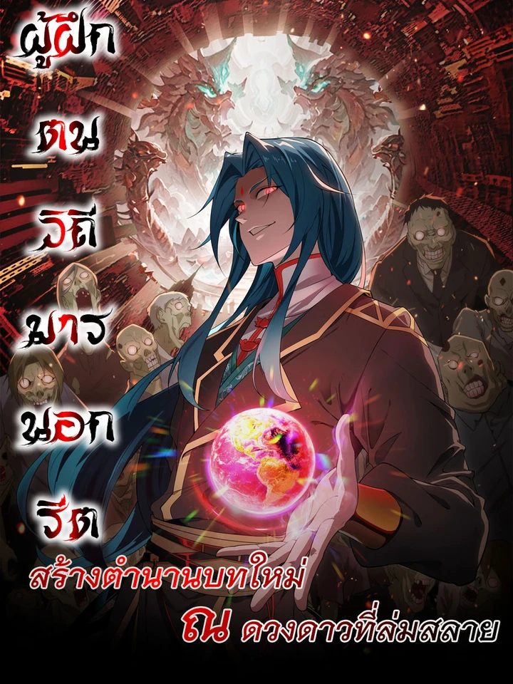 demon-villain-found-zombies-reborn-as-a-demonic-cultivator-starting-with-a-zombie-planet