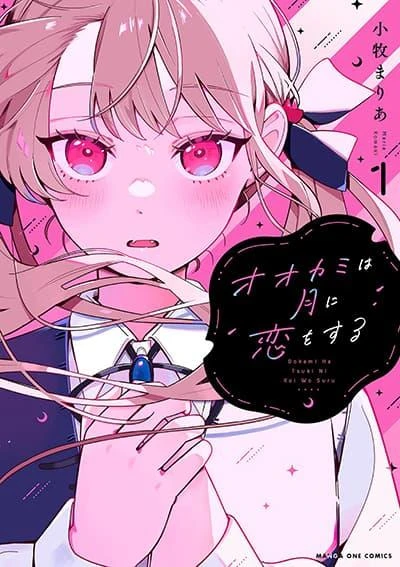 ookami-wa-tsuki-ni-koi-wo-suru