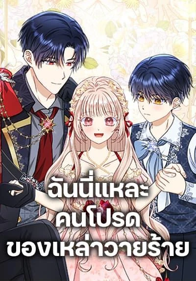 loved-by-the-villains