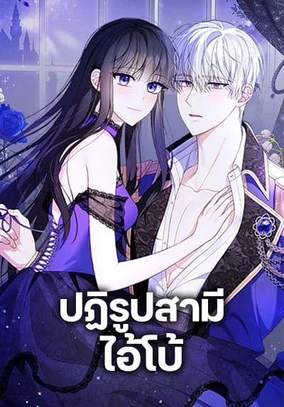 reforming-my-regretful-husband