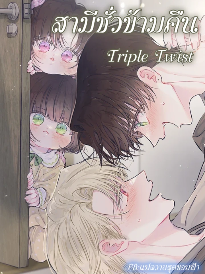 triple-twis