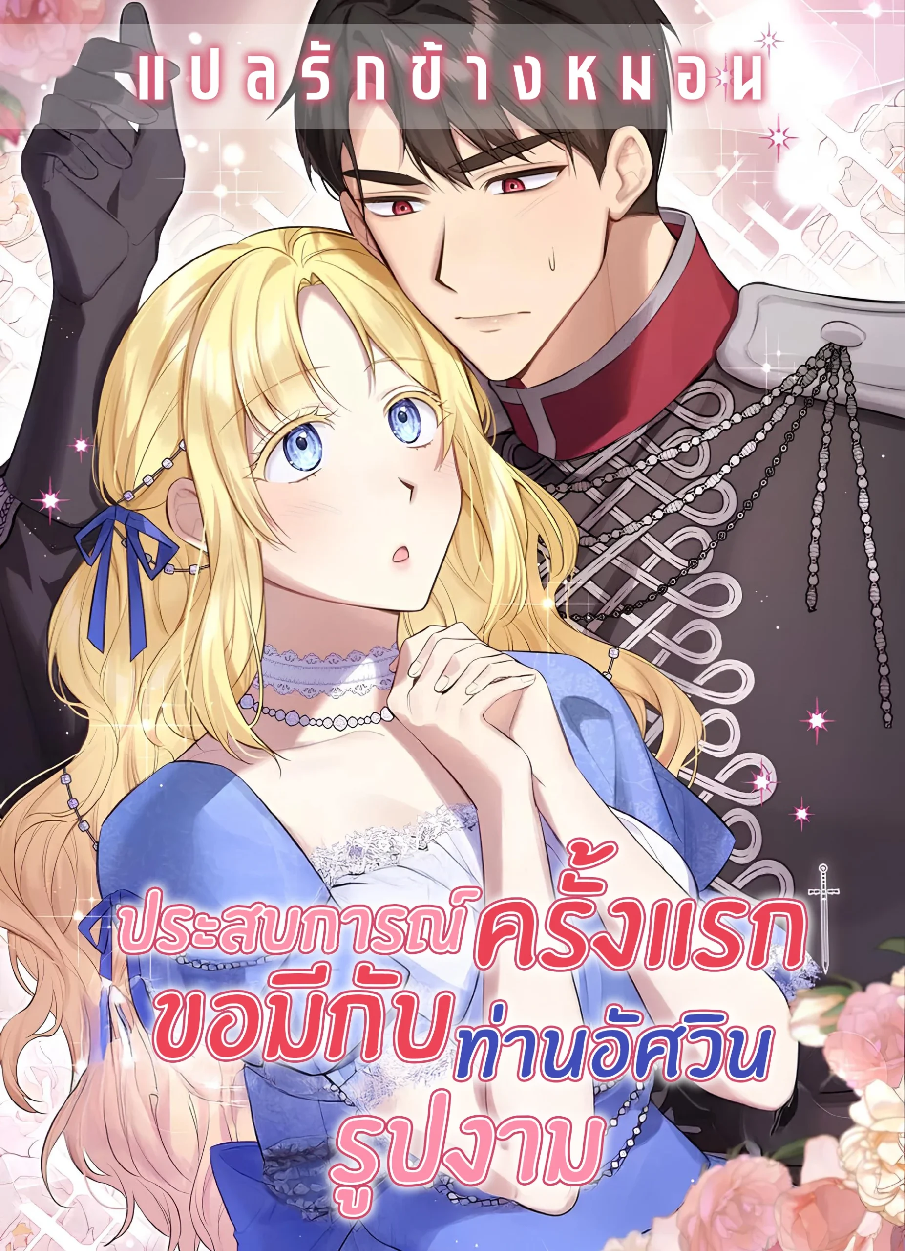 i-want-my-first-time-with-a-handsome-knight