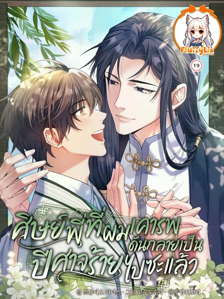 the-senior-disciple-i-respected-turned-out-to-be-a-vicious-demon